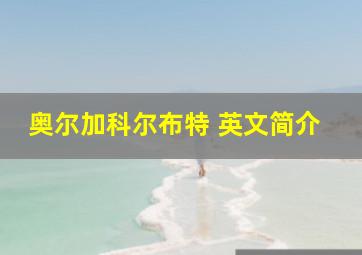 奥尔加科尔布特 英文简介